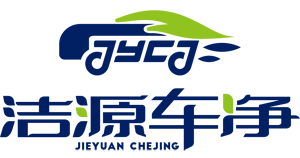 潔源車(chē)凈